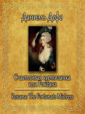 cover image of Счастливая куртизанка или Роксана